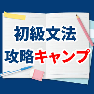 韓国語初級文法復習攻略キャンプ